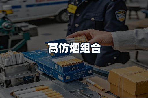 高仿烟组合